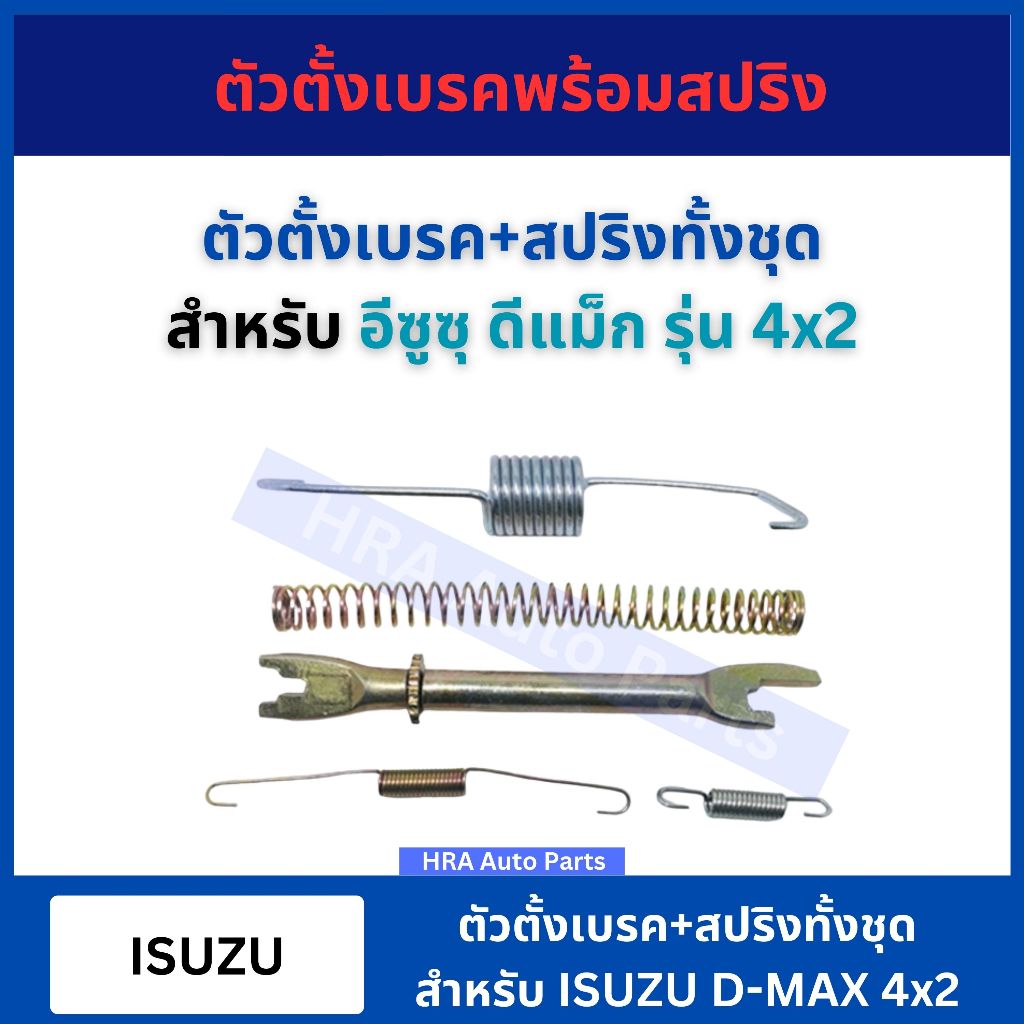 ตัวตั้งเบรค สำหรับ ISUZU D-MAX DMAX 4x2 รุ่นเก่า อันสั้น ตัวตั้งเบรค พร้อมสปริง อีซูซุ ดีแม็ก ดีแมก ตัวตั้งเบรคหลัง