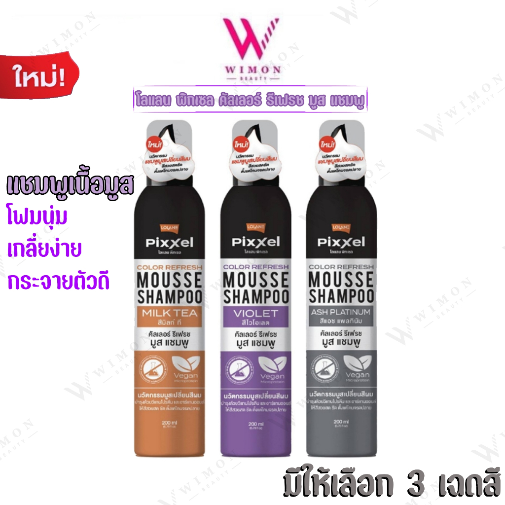 Lolane Pixxel Color Refresh Mousse Shampoo 200 ml. โลแลน พิกเซล คัลเลอร์ รีเฟรช มูส แชมพู มูสเปลี่ยนสีผม