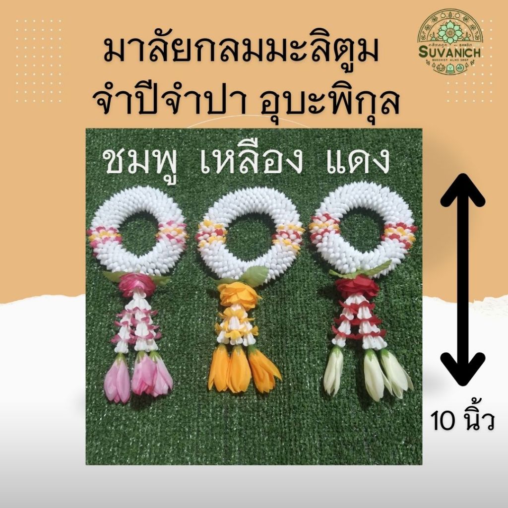 พวงมาลัยกลมมะลิตูม จำปีจำปา อุบะพิกุล / ลูกปัดทอง สีชมพู แดง เหลือง