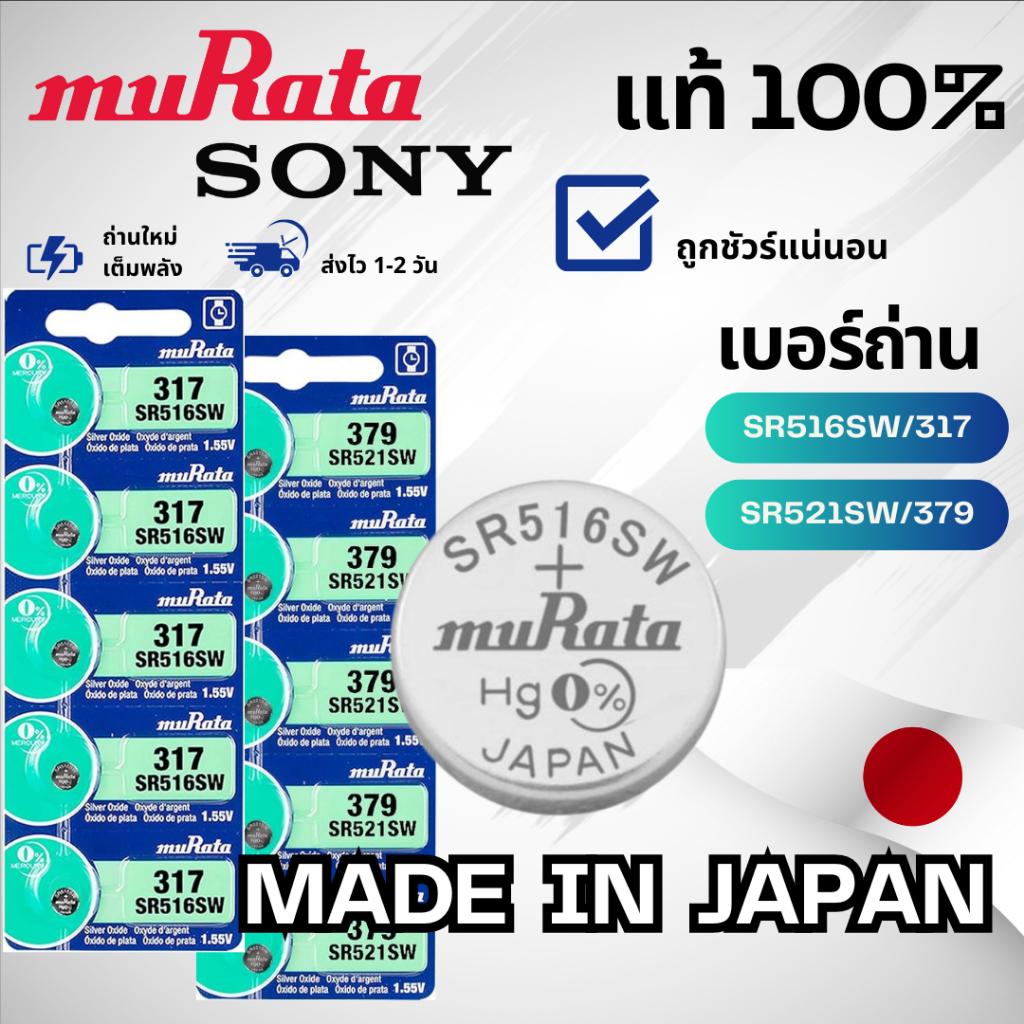 ถ่านกระดุม Sony/Murata ล็อตใหม่ 3-5 ปี ของแท้ 100% ถ่าน 379/SR521SW 317/SR516SW