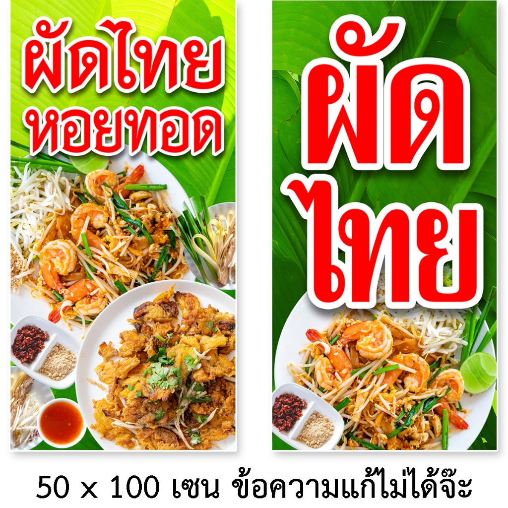 ป้ายผัดไทย หอยทอด ป้ายไวนิล 1ด้าน ตาไก่ 4 มุม ตั้ง 50x100เซน นอน 40x120เซน ป้ายผัดไทยหอยทอด ป้ายหอยทอด ป้ายผัดไทหอยทอด