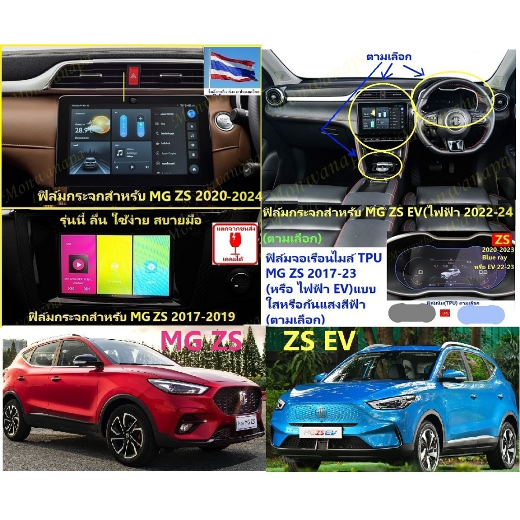 🎉ส่งจากร้าน 🇹🇭ในกทม.ฟิล์ม(กระจก/นิ่ม)MG ZS EV17-19,20-25(EV/รถไฟฟ้า-ตามเลือก)กันรอยขูดข่วนและอื่นๆสำ