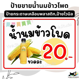 ป้ายขายน้ำนมข้าวโพด แก้ราคาได้ | ป้ายไวนิล| ป้ายเคลือบพลาสติ…