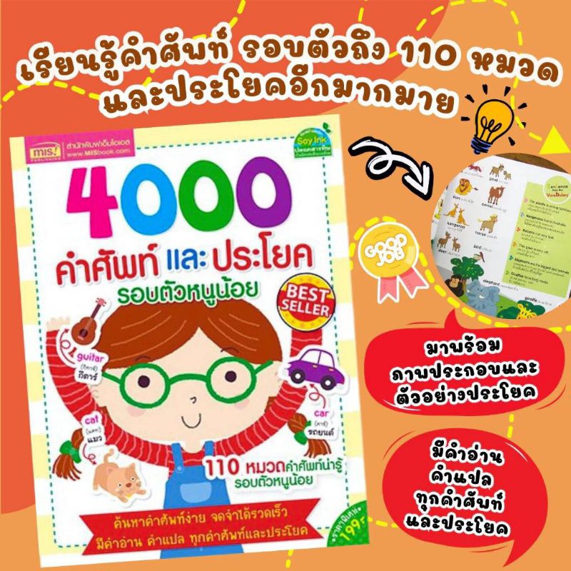 MISBOOK หนังสือ 4000 คำศัพท์ และ ประโยค รอบตัวหนู