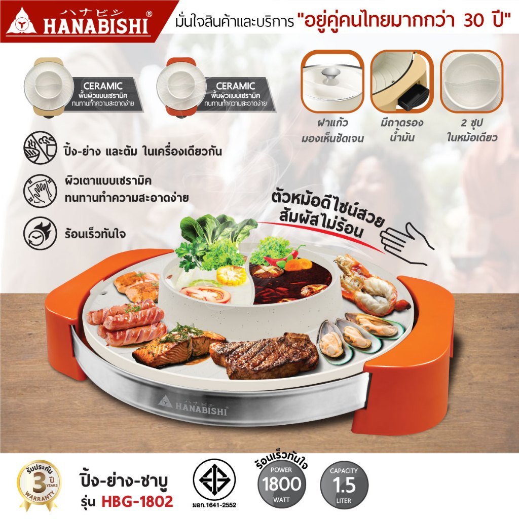 HANABISHI เตาปิ้งย่าง-ชาบู รุ่น HBG-1802 ประกันสินค้า 3 ปี