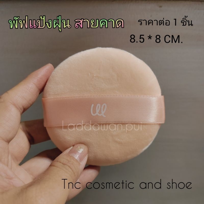 พัฟฝุ่นลงแป้ง MB สายคาด ขนาดใหญ่ 8.5*8 CM. พัฟลงแป้ง พัฟแต่งหน้า พัฟสายคาด