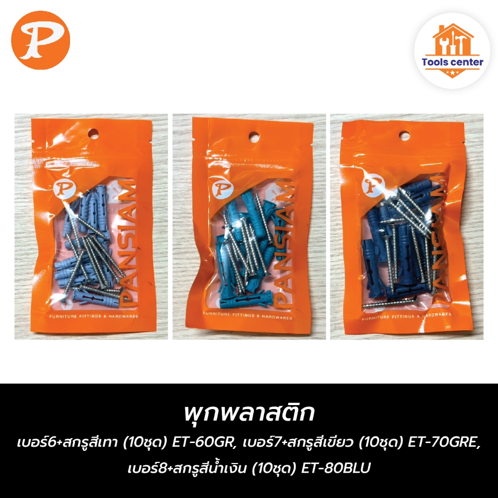 พุกพลาสติก เบอร์6+สกรูสีเทา ET-60GR, เบอร์7+สกรูสีเขียว ET-70GRE, เบอร์8+สกรูสีน้ำเงิน ET-80BLU PANSIAM