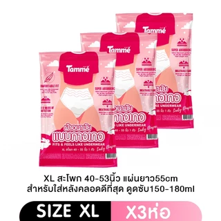 (ส่งด่วน⚡️ไม่มีวันหยุด) Tamme ผ้าอนามัย แบบกางเกง แทมเม่ มีให้เลือกสามไซส์ M,L,XL (1ห่อ/แพค)