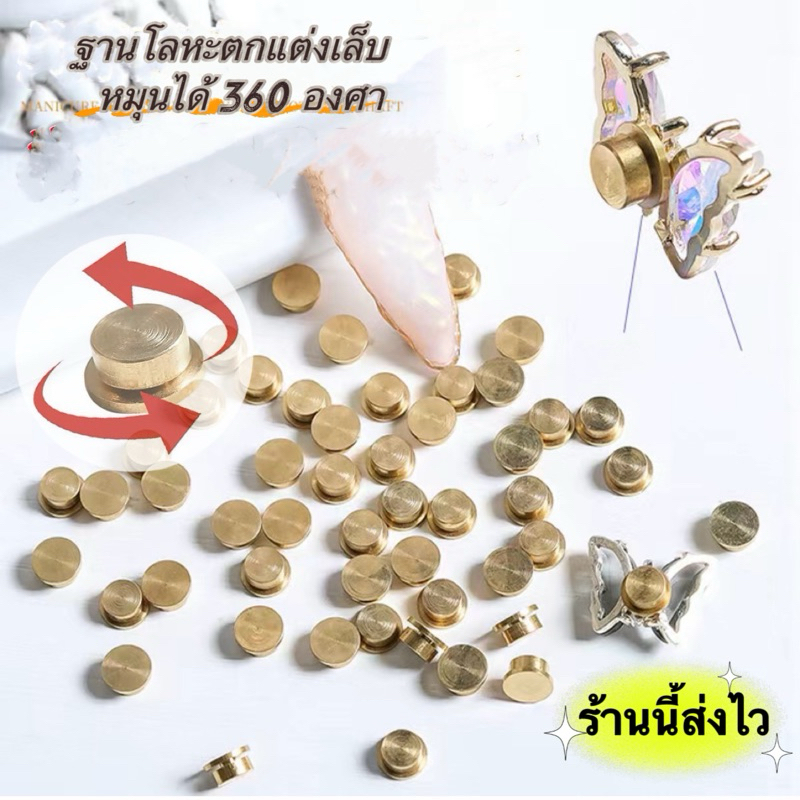 อุปกรณ์ฐานโลหะ สำหรับติดตกแต่งอะไหล่เล็บ หมุนได้ 360 องศา 5ชิ้น/แพค 🌈พร้อมส่งในไทย🌈