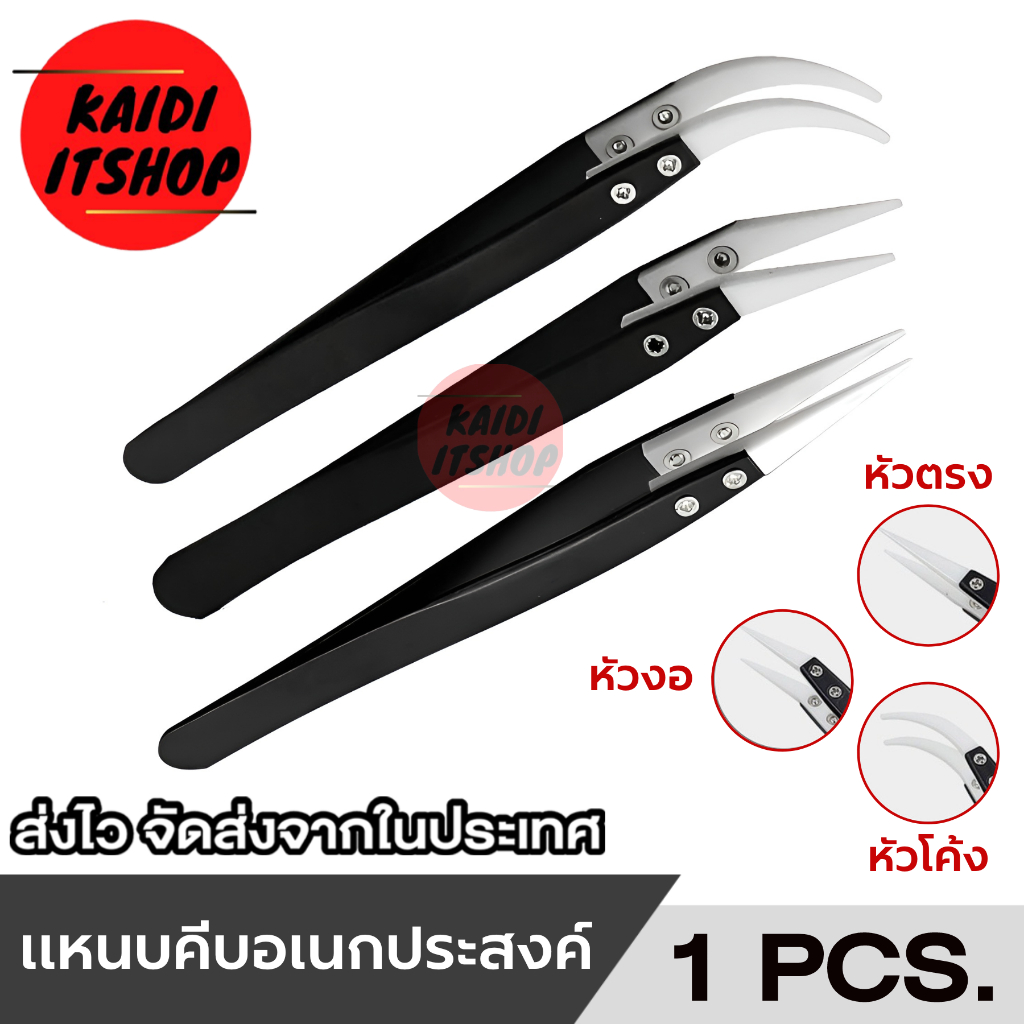 แหนบ คีม หัวเซรามิค/สเตนเลส เครื่องมือสำหรับ ซ่อมอุปกรณ์ไฟฟ้า Tweezer หัวโค้ง,หัวงอ,หัวตรง ทนความร้อน(เลือกแบบได้)