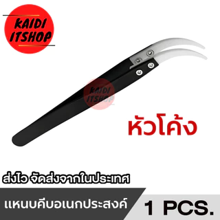 แหนบ คีม หัวเซรามิค/สเตนเลส เครื่องมือสำหรับ ซ่อมอุปกรณ์ไฟฟ้า Tweezer หัวโค้ง,หัวงอ,หัวตรง ทนความร้อน(เลือกแบบได้)