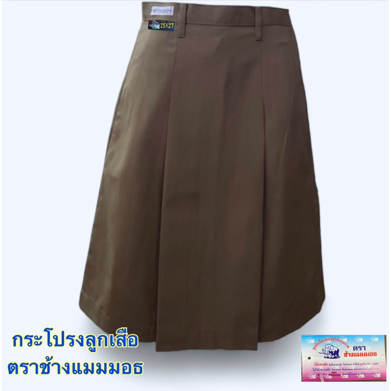 กระโปรงลูกเสือ ทรงเอสีกากีตราเรือใบ มีกระเป๋าข้าง แบบผ่าหลังและไม่ผ่า