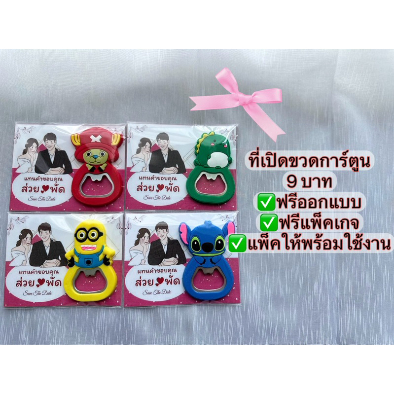 ที่เปิดขวดการ์ตูน ชิ้นล่ะ 9 บาท ติดตู้เย็นได้ (เลือกแบบในแชทค่ะ)