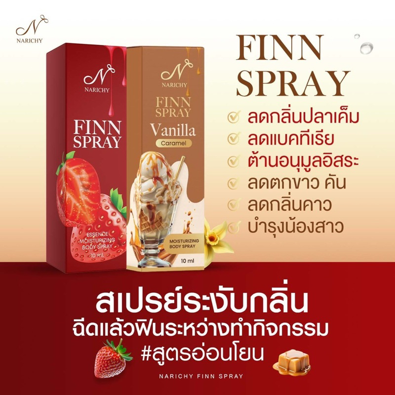 FINN SPRAY - ฟินสเปรย์ กลิ่นวนิลา คาราเมลและ สตอเบอร์รี่ สเปรย์น้องสาวสูตรอ่อนโยน ไม่ทำร้ายผิว