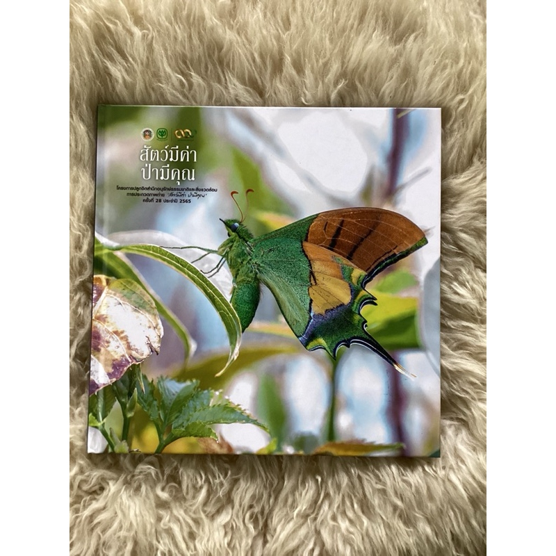 หนังสือสัตว์มีค่าป่ามีคุณ/การประกวดภาพถ่ายครั้งที่28ปี2565