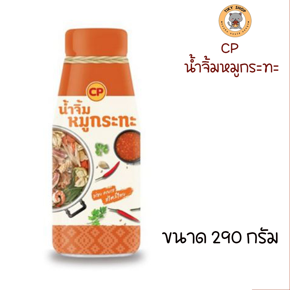 ซีพี น้ำจิ้มหมูกระทะ ขนาด 290 กรัม
