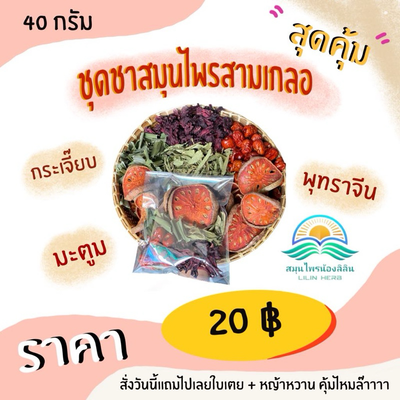 🔥40กรัม20฿🔥#แถมฟรีหญ้าหวาน+เตยหอม 💢ชาต้มสมุนไพรสามเกลอมะตูม+พุทราจีน+กระเจี๊ยบ#ขนาด60กรัม