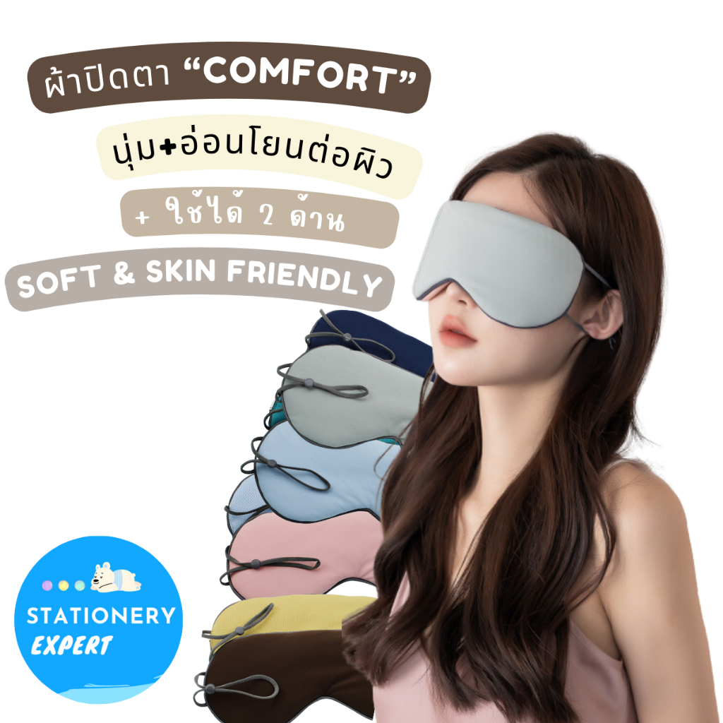 ผ้าปิดตา อ่อนโยนต่อผิว "Comfort Soft&Skin Friendly Sleep Mask " ที่ปิดตานอน เสริมการเดินทาง