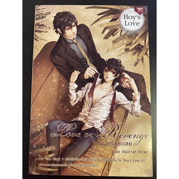 หนังสือนิยาย yaoi Love or Revenge แค้นนักรักซะเลย โดย Rain-at-Rose