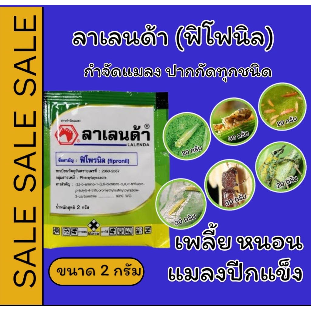 ลาเลนด้า ฟิโพรนิล  10ซอง/1 กล่อง 2กรัม ป้องกันกำจัดเพลี้ย คุมได้นาน สูตรเย็นฉีดได้ทุกช่วง