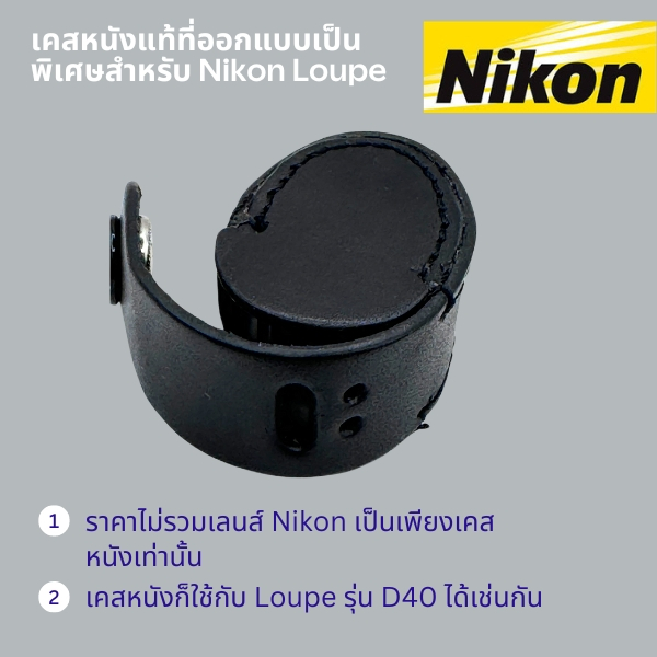 เคสหนังแท้ออกแบบมาเป็นพิเศษสำหรับ Nikon loupe XP 10x