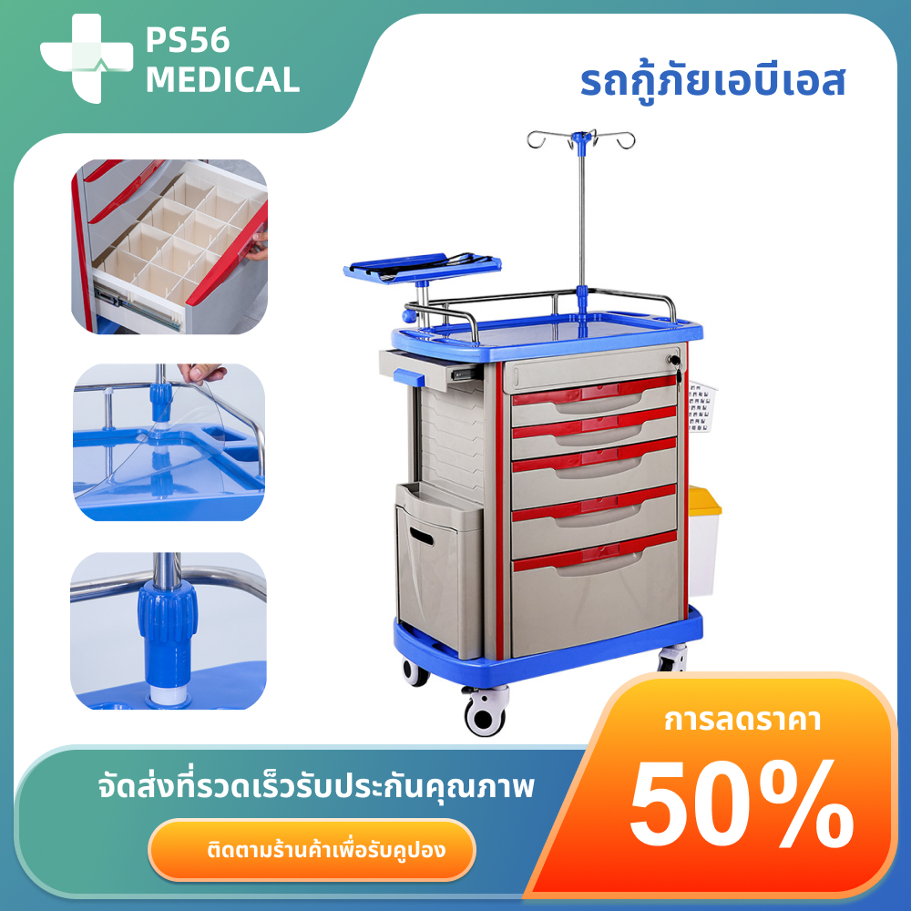 รถเข็นฉุกเฉิน Emergency Trolley วัสุด ABS รถเข็นทำความสะอาดบาดแผล พร้อมเสาน้ำเกลือ 5 ลิ้นชัก โรงพยาบาลเท่านั้น