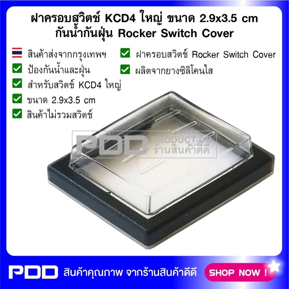 ฝาครอบสวิตช์ KCD4 ใหญ่ ขนาด 2.9x3.5 cm กันน้ำกันฝุ่น Rocker Switch Cover