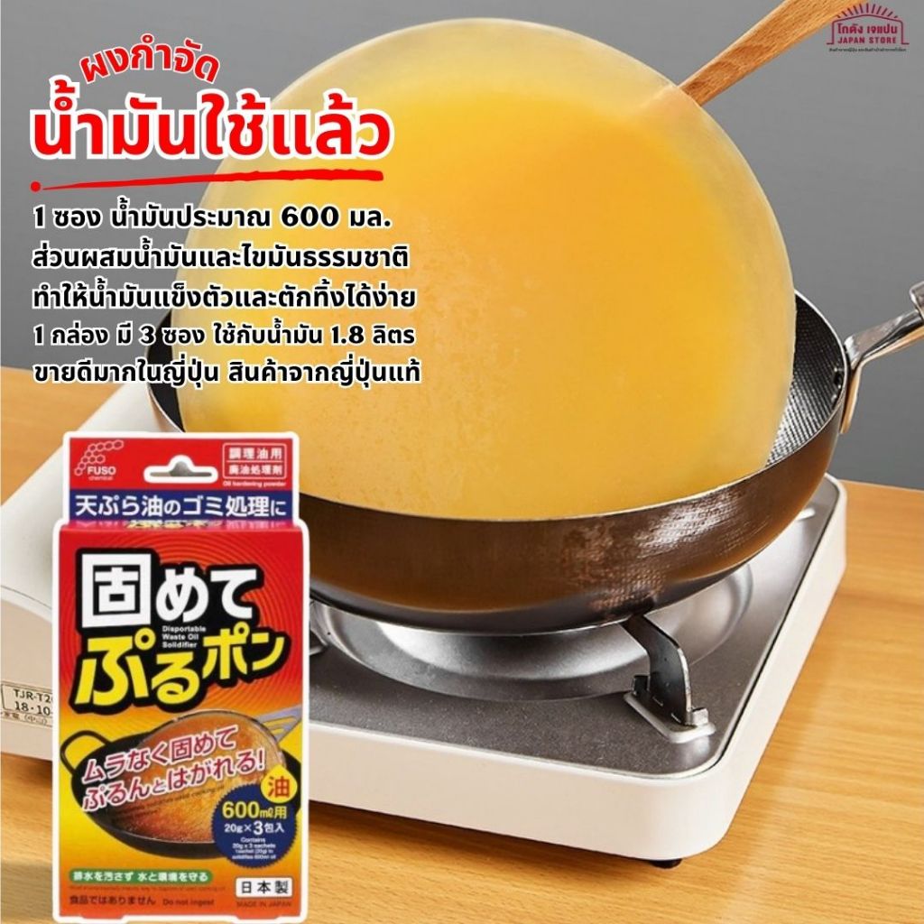 ผงกำจัดน้ำมัน สไตล์แม่บ้านชาวญี่ปุ่น หมดปัญหาการขจัดน้ำมันที่ใช้แล้ว หาที่ทิ้งน้ำมันไม่ได้ เป็นมิตรกับสิ่งแวดล้อม