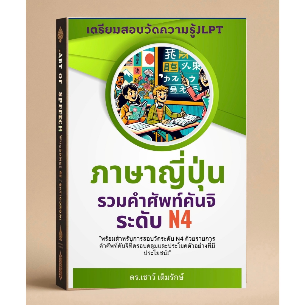 ภาษาญี่ปุ่นรวมคำศัพท์คันจิระดับN4 หนังสืออิเล็กทรอนิกส์