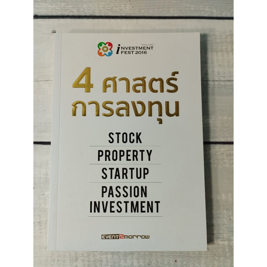 4 ศาสตร์การลงทุน Stock : Property :Startup : Passsion Investment