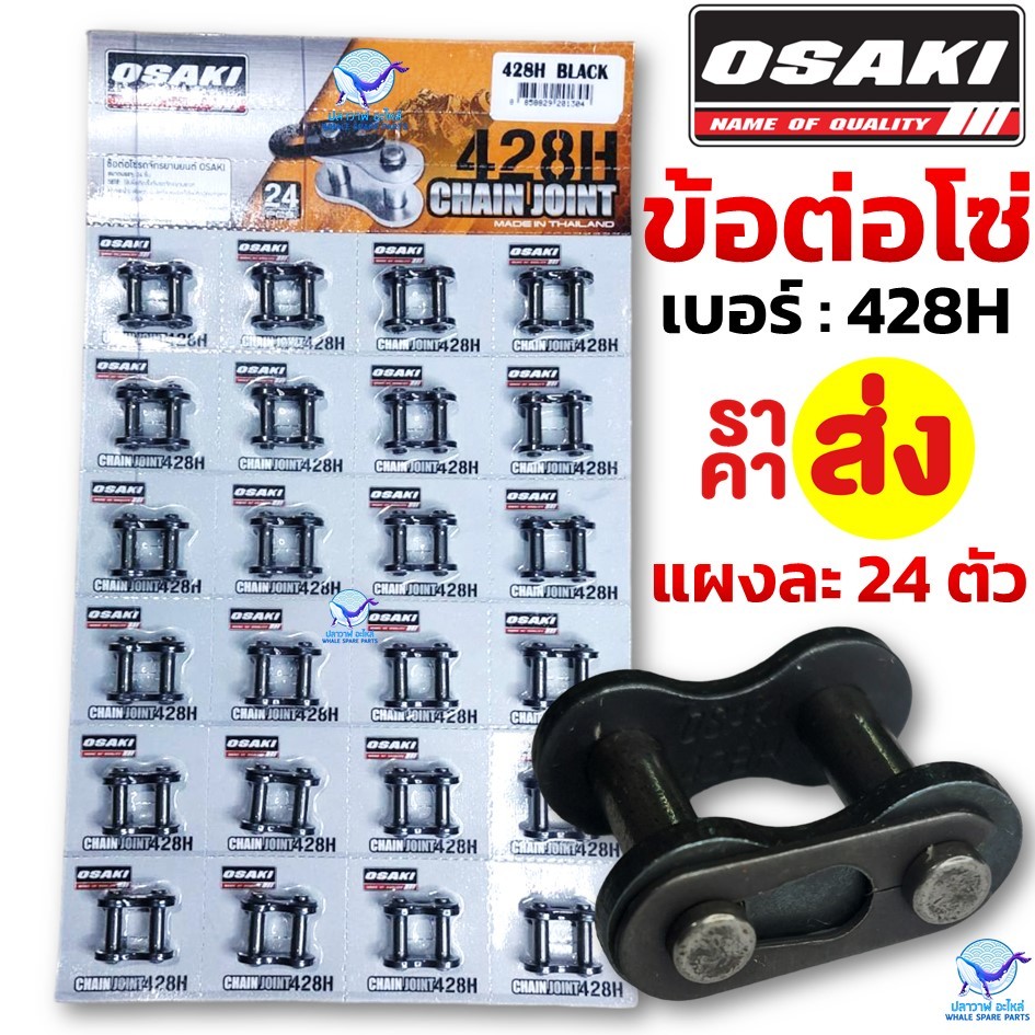[ราคาส่ง] OSAKI ข้อต่อโซ่428 H 428หนา งานโอซากิ อย่างดี ราคาส่งแผงละ 24 ตัว
