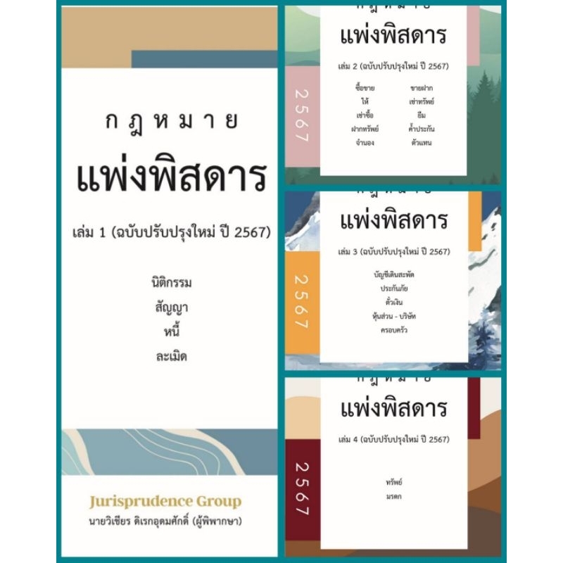กฎหมายแพ่งพิสดาร เล่ม 1-4 (ฉบับปรับปรุงใหม่ ปี 2567) (แถมปกใส แถมที่คั่นหนังสือ)