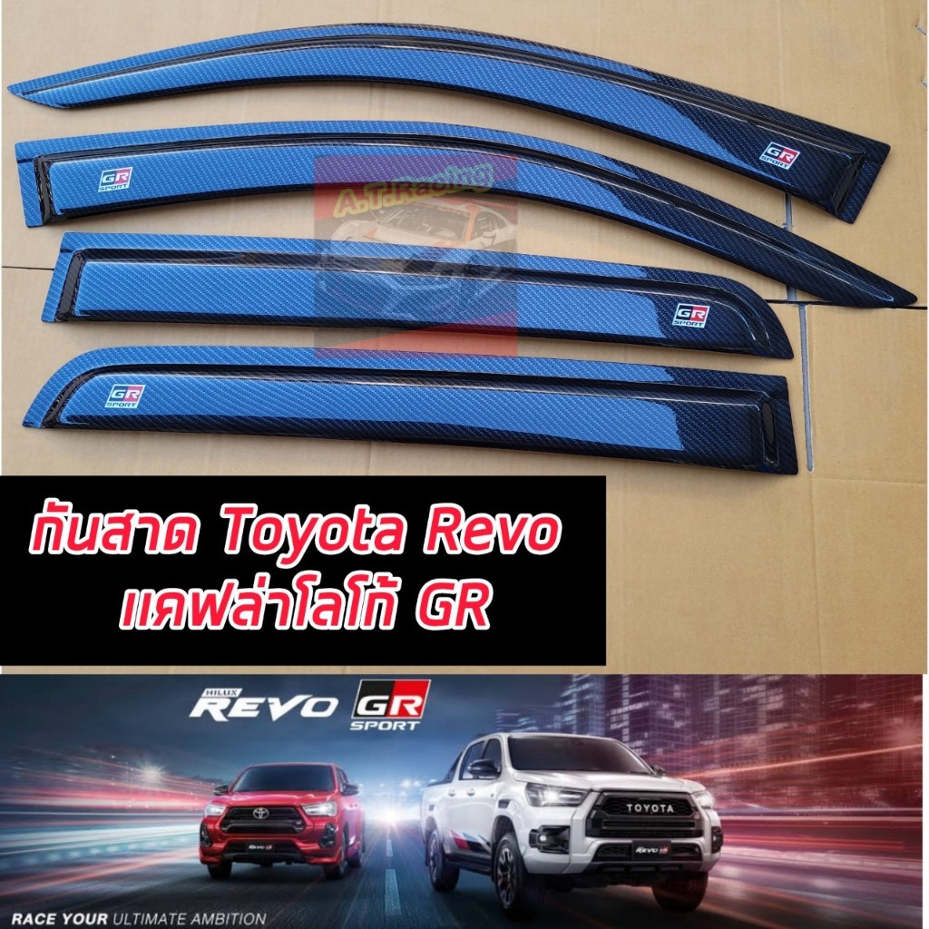 กันสาด กันสาดรถยนต์ กันสาดสาดน้ำฝน TOYOTA REVO 15-24 โลโก้ GR SPORT โลโก้ GR งานแคปล่าเงาทั้งชิ้น โล