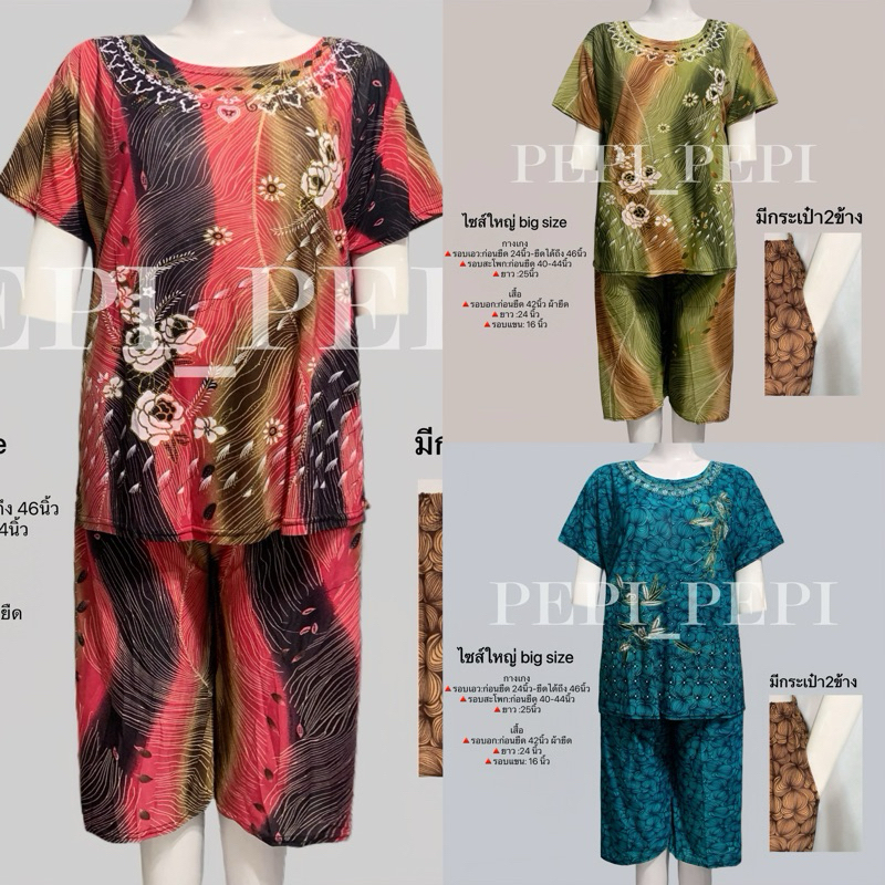 ชุดผู้ใหญ่ ใส่สบาย ชุดคนแก่ ใส่อยู่บ้าน เสื้อกางเกง ไซส์ใหญ่ ฟรีไซส์ ลายใหม่