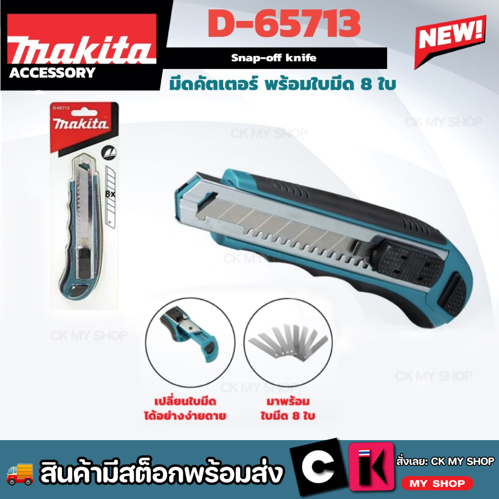 MAKITA มีดคัตเตอร์ พร้อมใบมีด 8 ใบ D65713