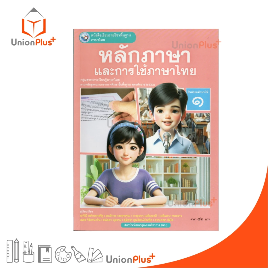NEW หนังสือเรียน ภาษาไทย หลักภาษาและการใช้ภาษา ม.1 พว. พัฒนาคุณภาพวิชาการ หลักสูตรแกนกลาง' 51 อญ #9786160551156