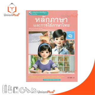 NEW หนังสือเรียน ภาษาไทย หลักภาษาและการใช้ภาษา ม.1 พว. พัฒนาคุณภาพวิชาการ หลักสูตรแกนกลาง' 51 อญ #9786160551156