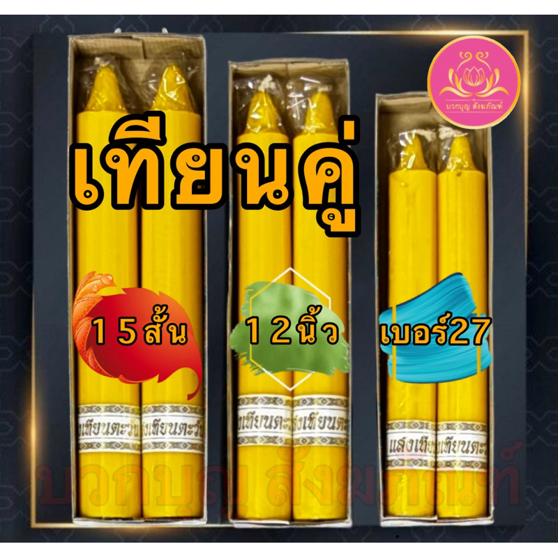 เทียนพรรษาเทียนคู่ เทียนเหลือง เทียนไหว้พระ เทียนแท่ง เทียนสี เทียนไข เทียนขี้ผึ้ง เทียนถวายพระ เทียนพรรษา เทียนชัย