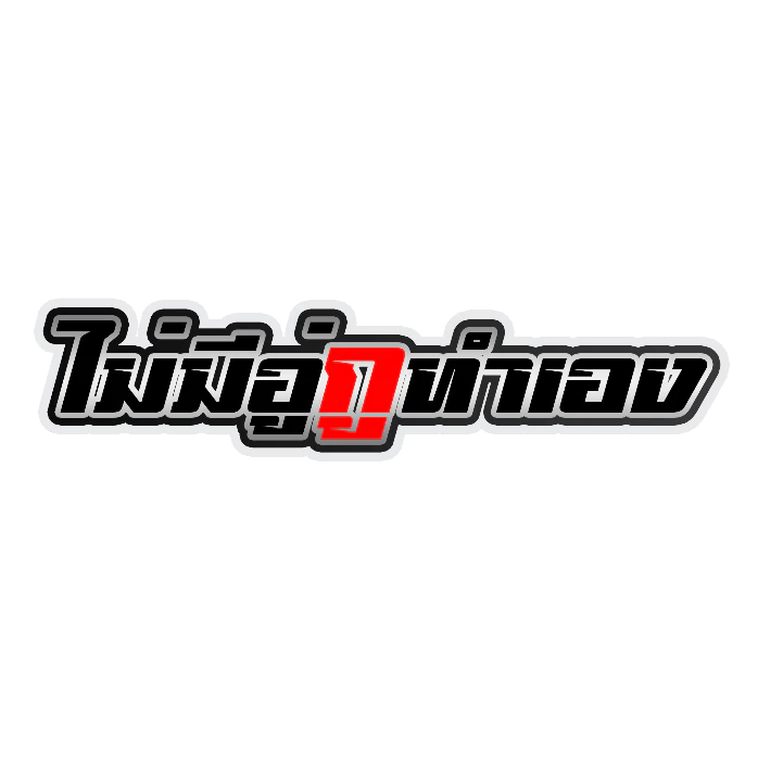 สติกเกอร์ติดรถ ไม่มีอู่กูทำเอง รุ่น 3 thumbnail 3