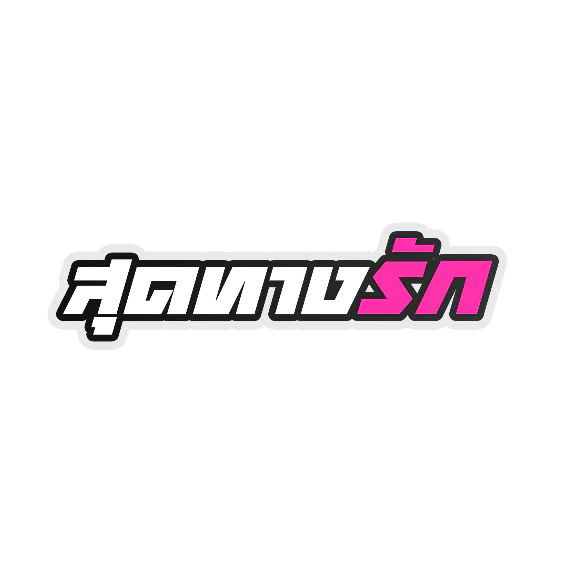 สติกเกอร์ติดรถ สุดทางรัก thumbnail 4
