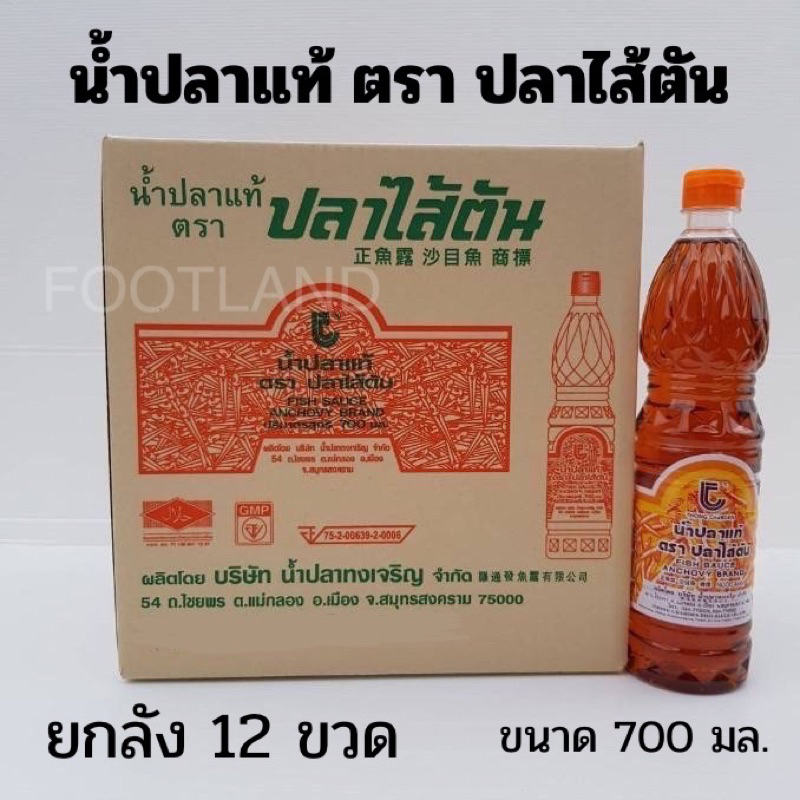 [ยกลัง12ขวด]น้ำปลาแท้ ตราปลาไส้ตัน ขนาด700มล. น้ำปลาไส้ตัน ส่งตรงจากแม่กลอง ขวดพลาสติก ใช้ง่าย fish sauce100%