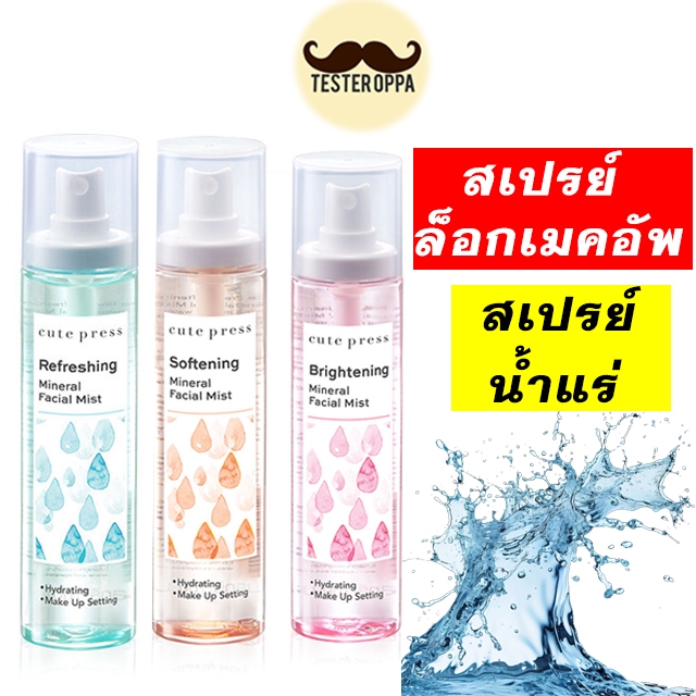 ส่งทุกวัน Cute Press Mineral Facial Mist 100ml. 3 สูตรเข้าใหม่//สเปรย์น้ำแร่