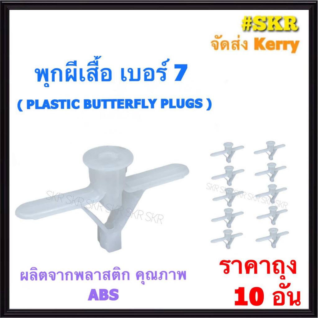 พุกผีเสื้อ (ราคาถุง 10 อัน) เบอร์ 7 พลุ๊ก พุ๊กผีเสื้อ พุกยิปซั่ม PLASTIC BUTTERFLY PLUGS