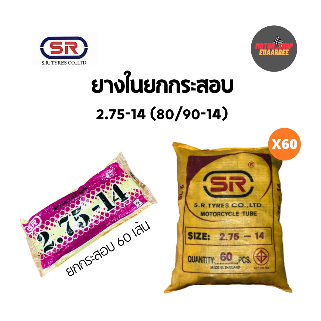 SR 275-14 ยางในเอสอาร์ (ยกกระสอบ x60เส้น)