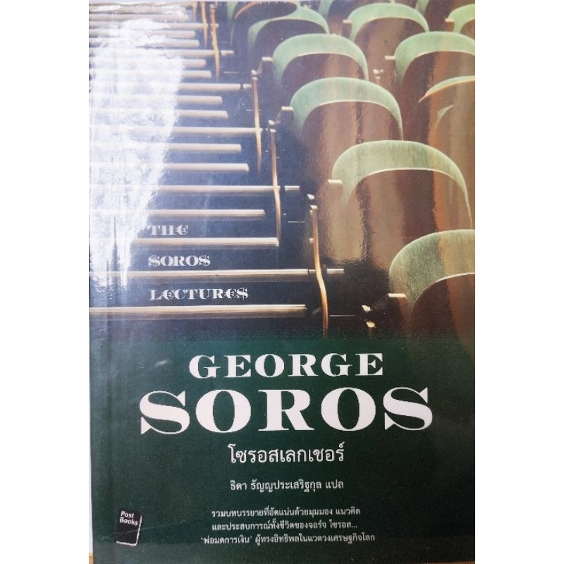 โซรอสเลกเชอร์ The Soros Lectures George Soros  #จอร์จ โซรอส