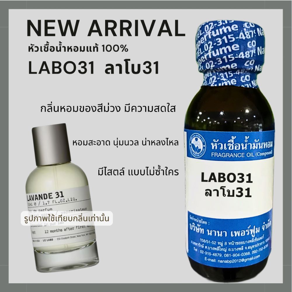 หัวเชื้อน้ำหอม100% กลิ่น ลาโบ 31 LABO 31