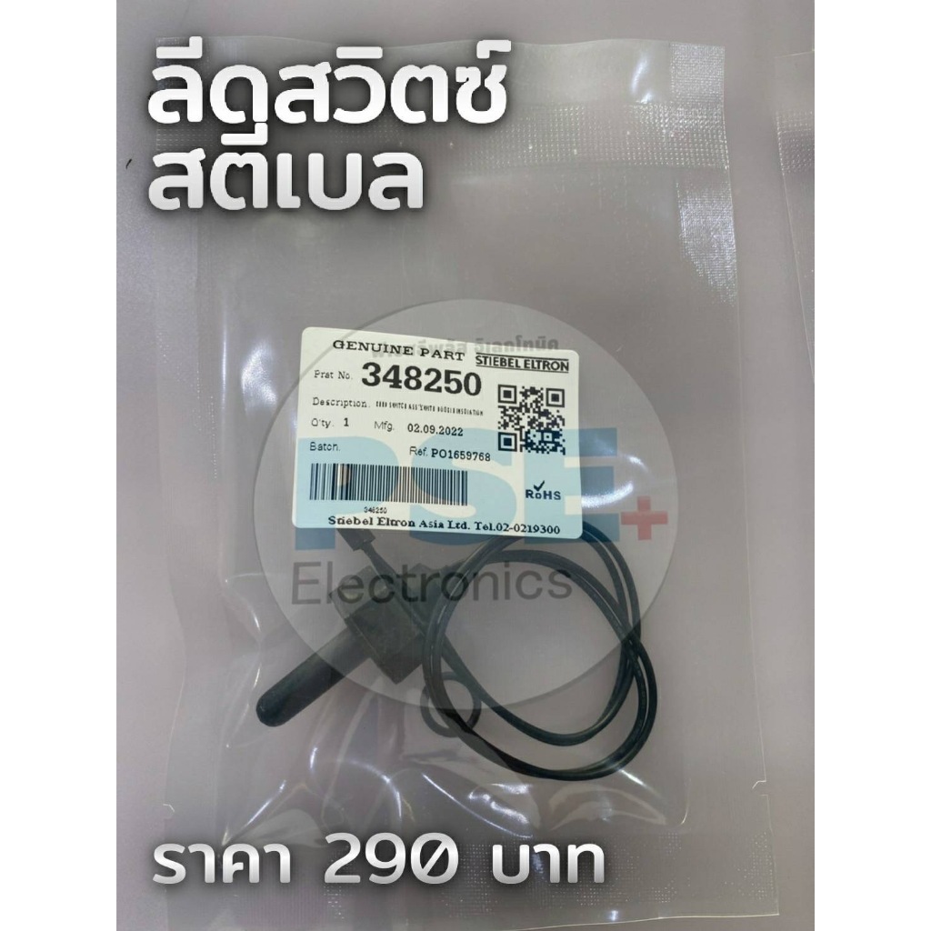 P5001หลีดสวิตซ์สตีเบล เครื่องทำน้ำอุ่น (ของใหม่)