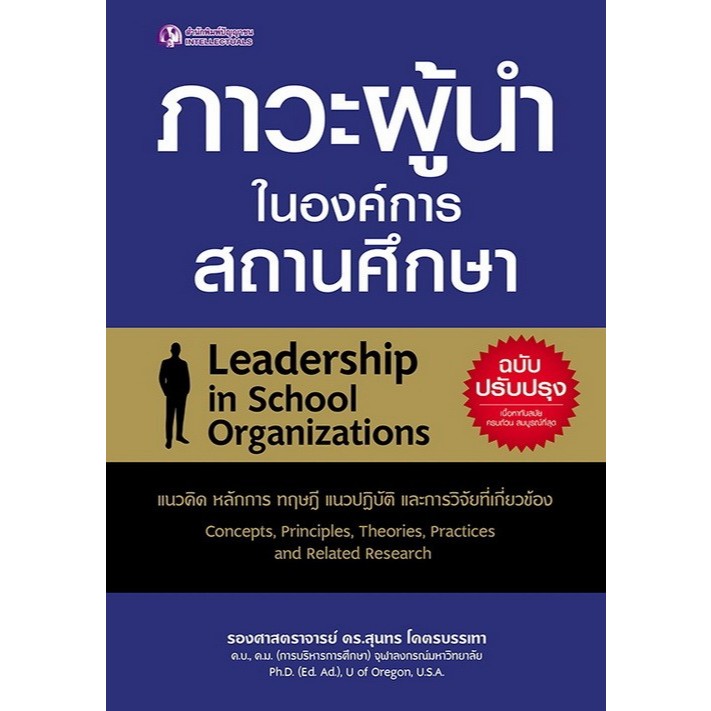 มือ 1 พร้อมส่ง ภาวะผู้นำในองค์การสถานศึกษา (ฉบับปรับปรุง) - Great idea - Panyachondist