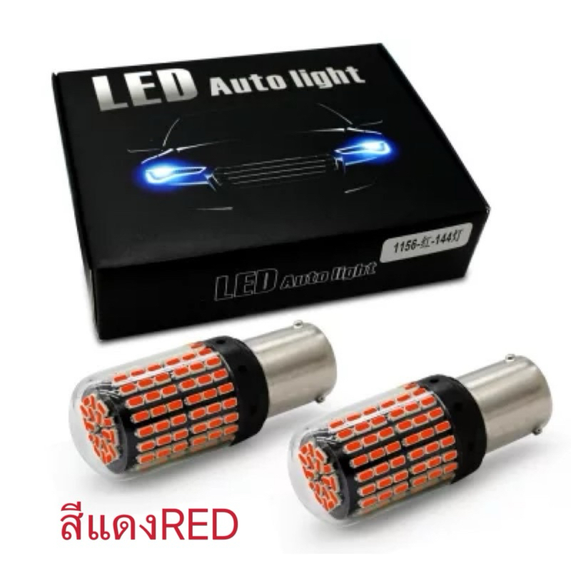 *ไฟเลี้ยวกระพริบเร็ว 144ชิพ 1156/180องศา ขั้วเยื้อง 1จุด สลับบวกลบได้ มีแก้วครอบหัวไฟ  12V爆闪สีแดงRED