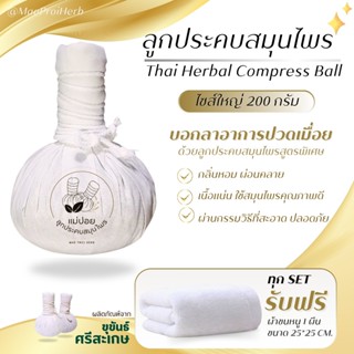 ลูกประคบสมุนไพร 200 กรัม แม่ปอยลูกประคบ ลูกประคบ สมุนไพรประค…